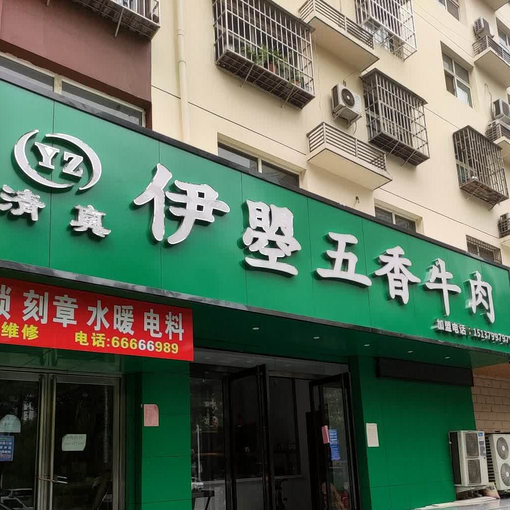 伊曌五香牛肉(龙瑞小区A居店)