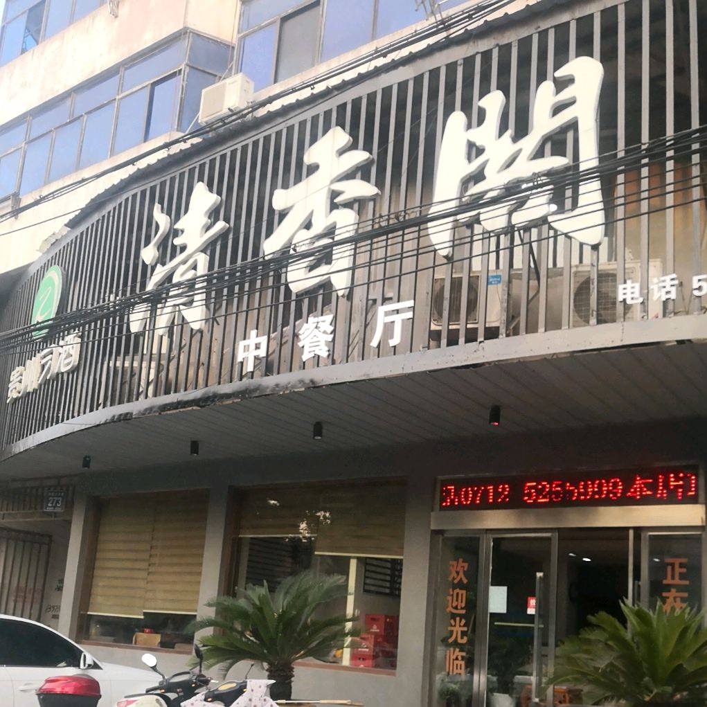 清香阁(汉丹路店)
