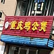 重庆鸡公煲
