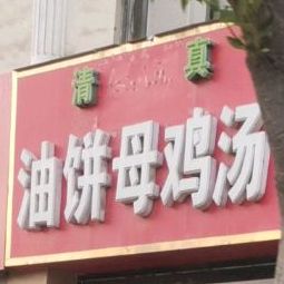 清真油饼母鸡汤(春水路店)