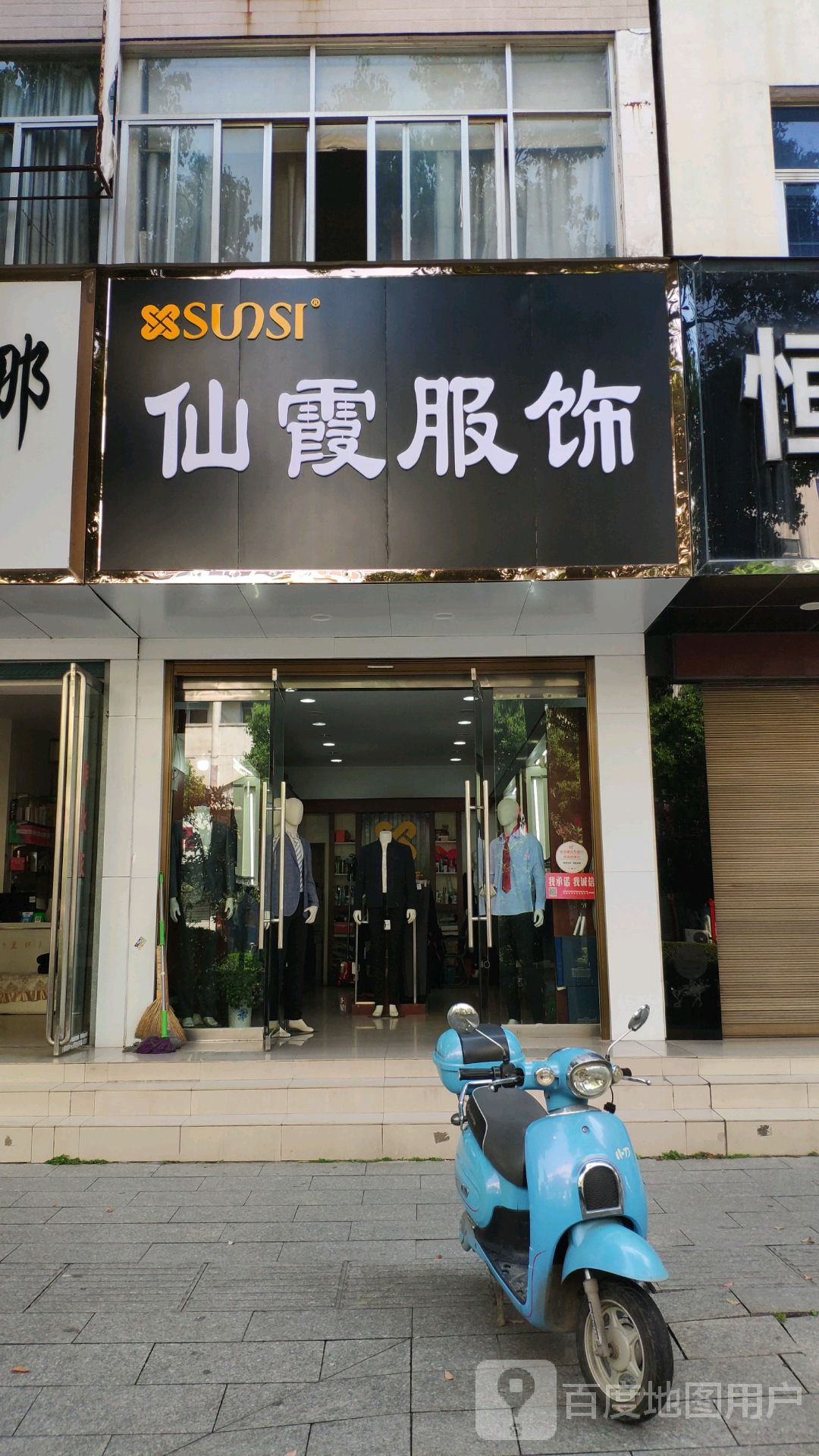 商城县仙霞服饰(赤城路店)