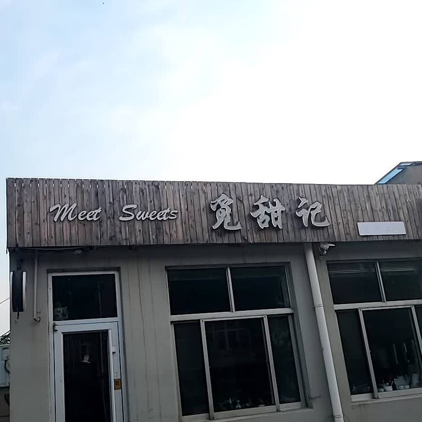 蜜甜记(阳光路店)