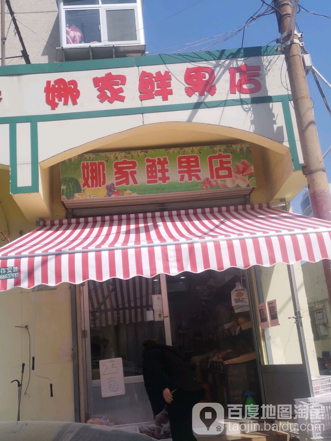 娜家鲜果店