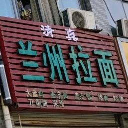 兰州牛肉拉面(龙湖明珠店)