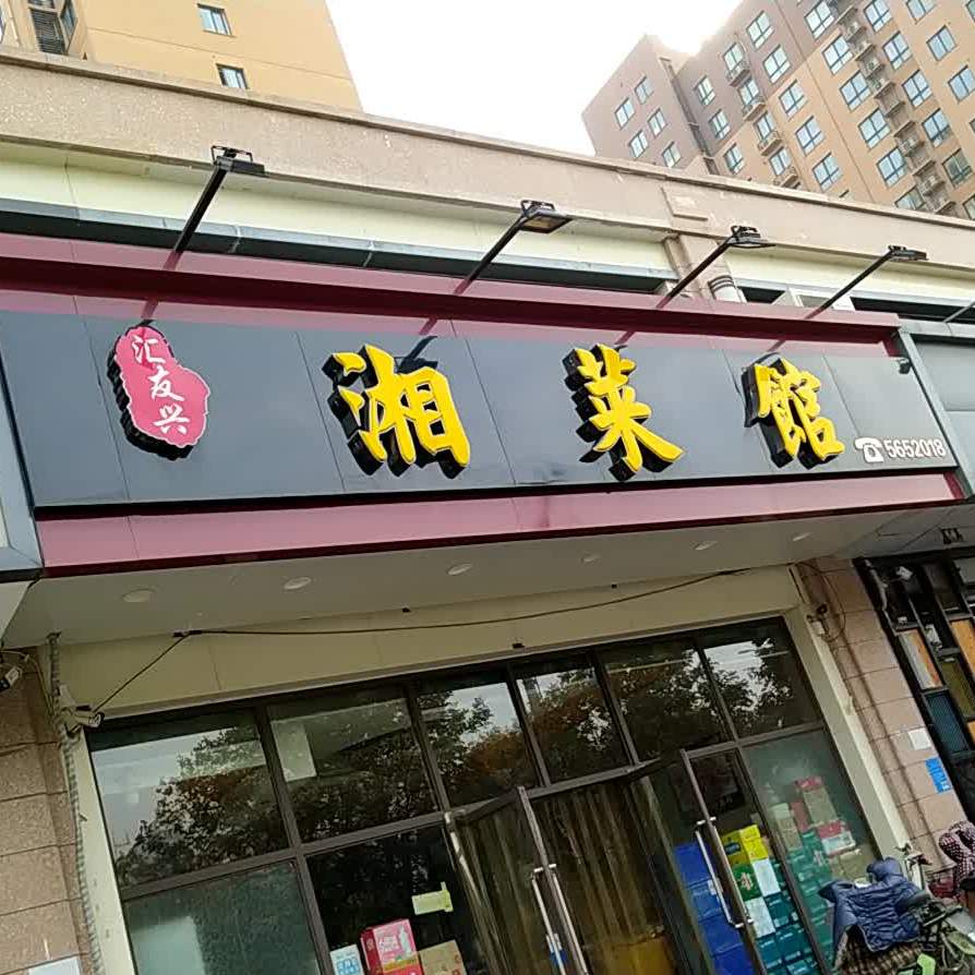 会友兴湘菜馆