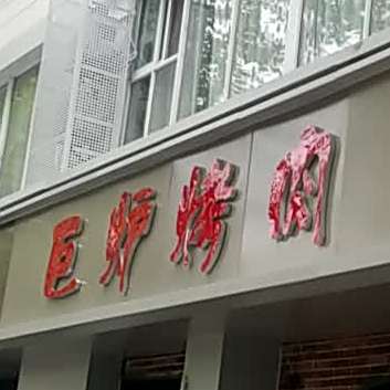 巨炉烤肉(科技路店)