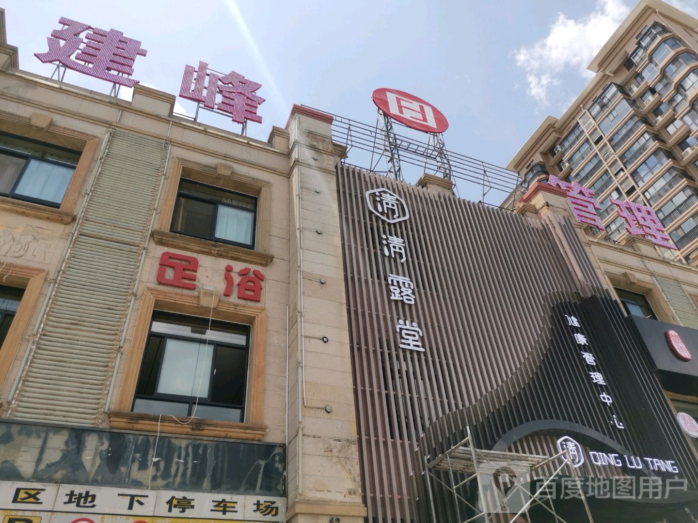 清露堂·SPA沐足采耳生活馆(御溪台店)