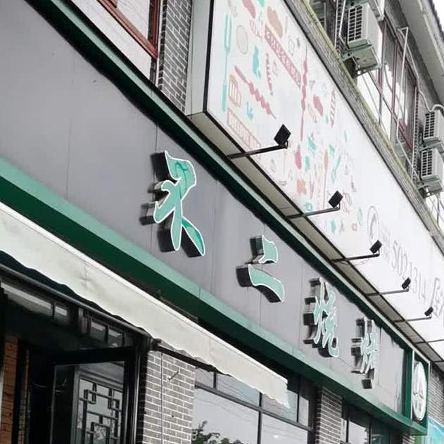 清真不二烧烤(清河南路店)