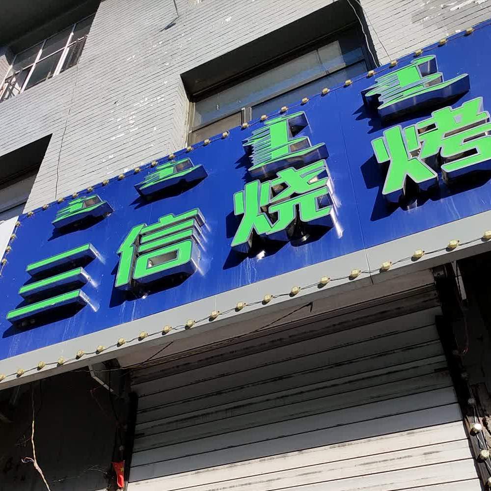 三信烧烧烤店