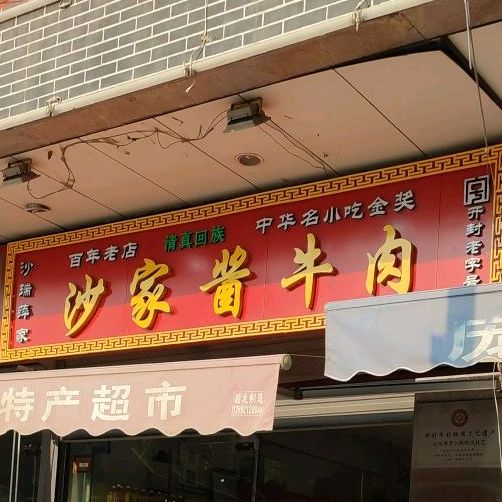 沙家牛牛肉(鼓楼广场店)