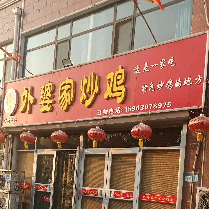 外婆家炒鸡