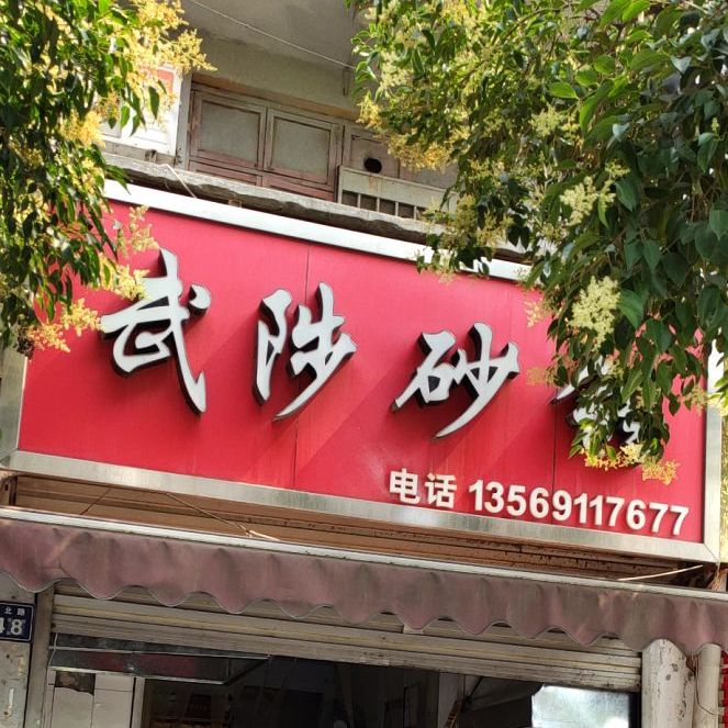 武陟砂锅(滨河路店)