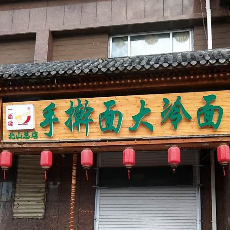 一面缘手擀面大冷门(北山总店)