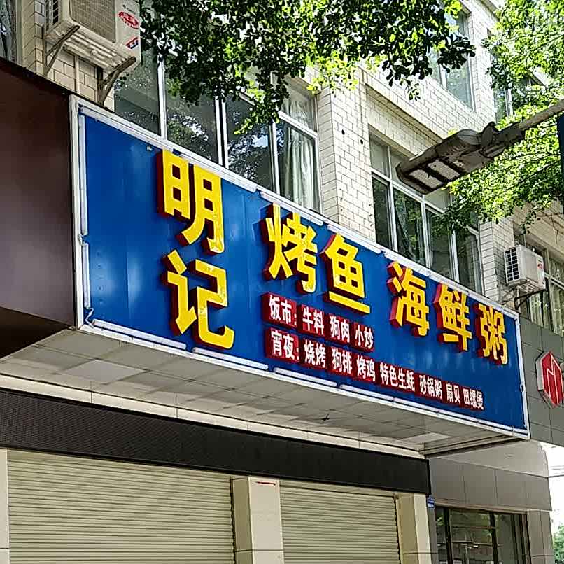 明记烤鱼·海鲜粥