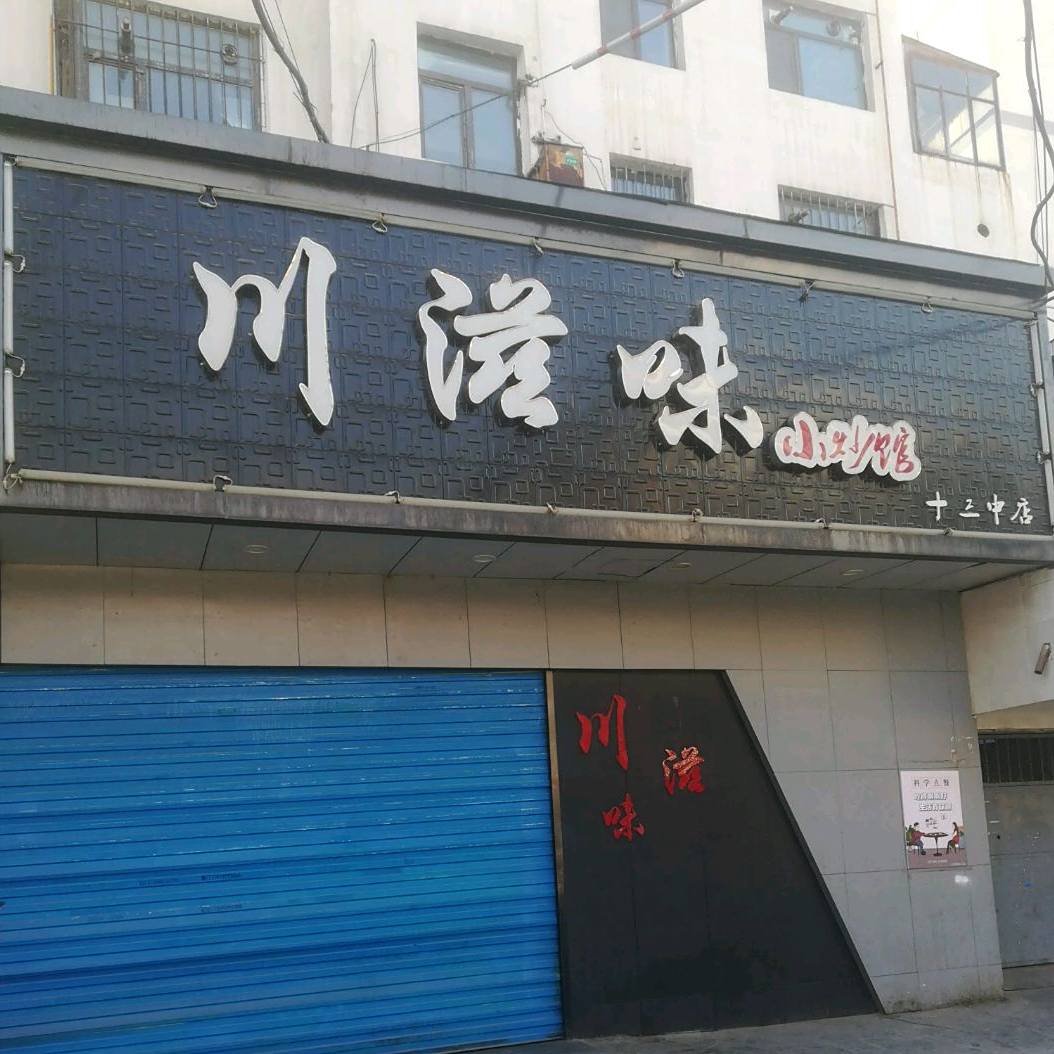 川滋润小炒馆(十三中店)
