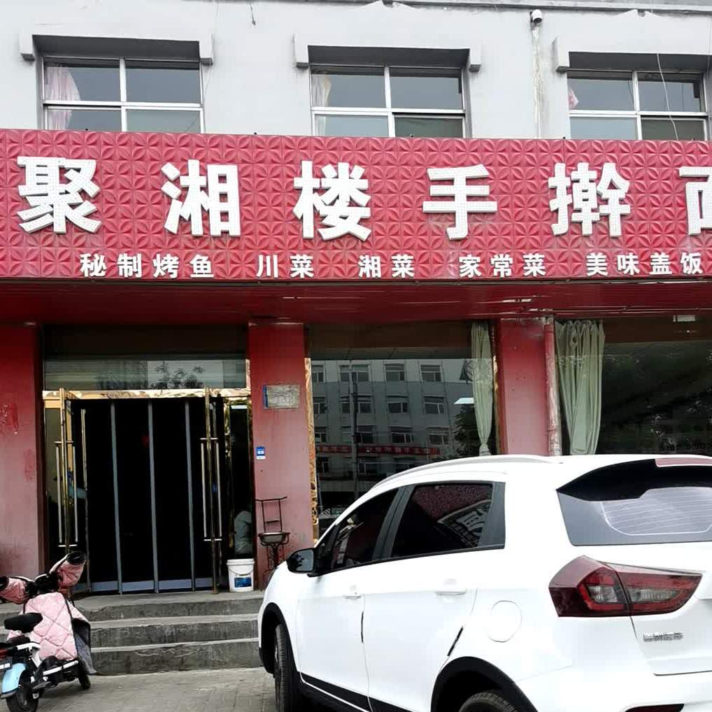 聚湘楼手擀面(仁爱南路店)