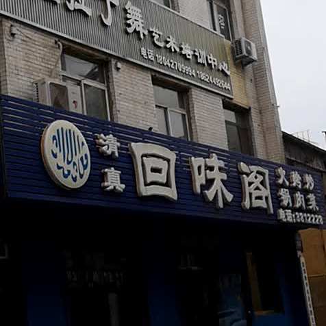回味(东风街71号院北)