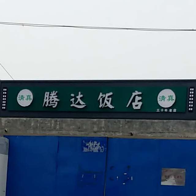 腾达饭店(北环路店)