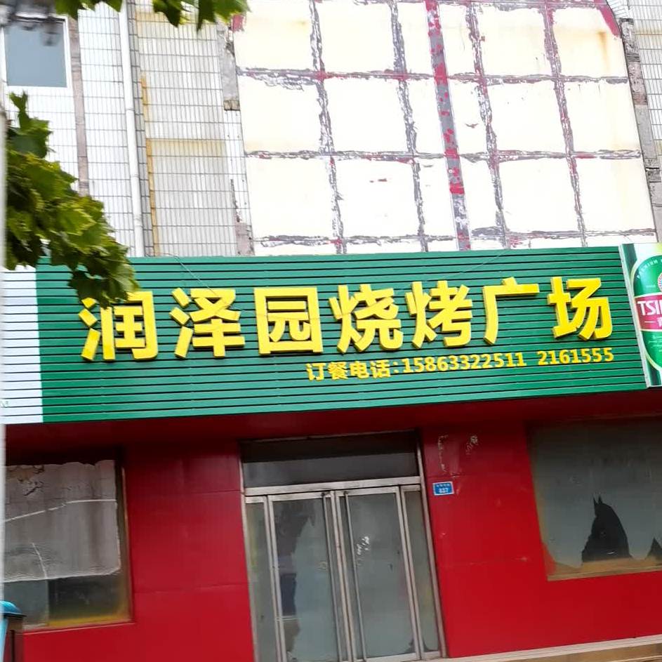 润泽园路烧烤广场(光明东街店)