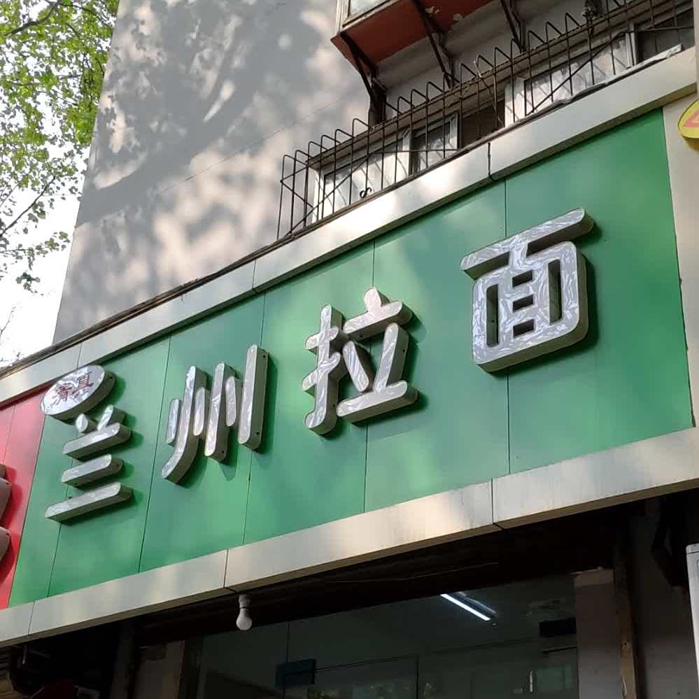 清真兰州拉面(省立医院西门店)