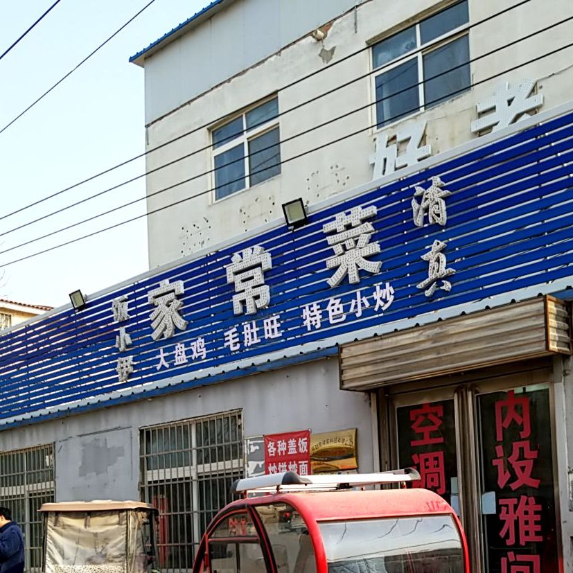 饭小伊清真家常菜