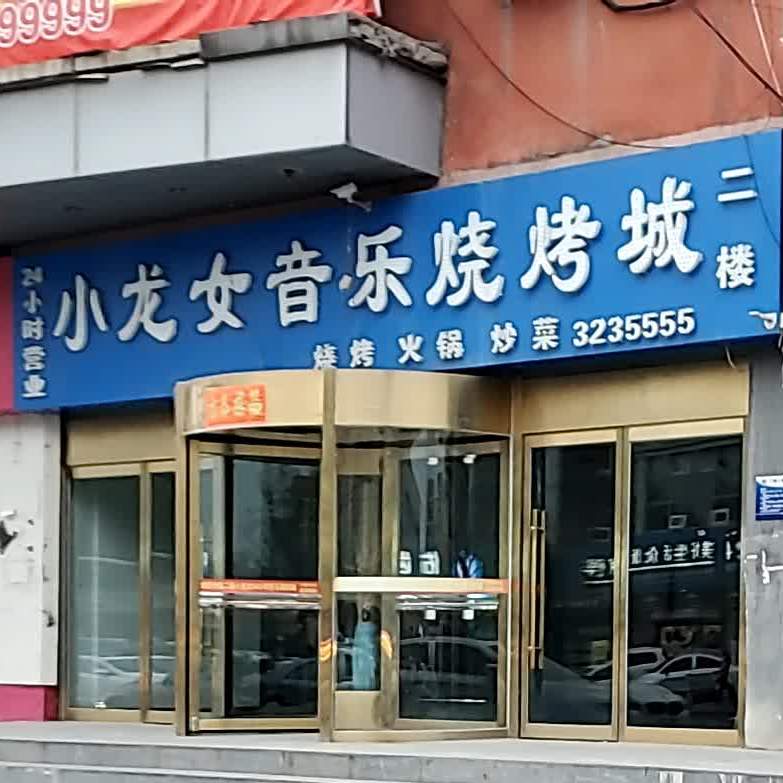 小龙女音乐烧城(五味斋商厦店)