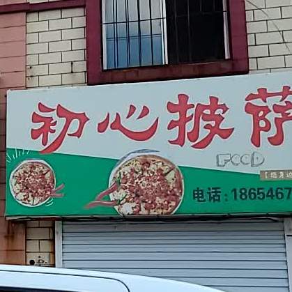初心披萨(聚龙亨市场店)