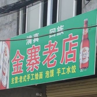 清真回族金寨老店