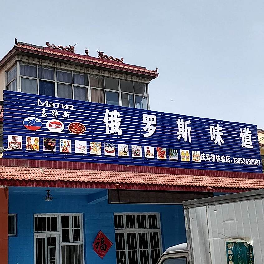 俄罗斯味道