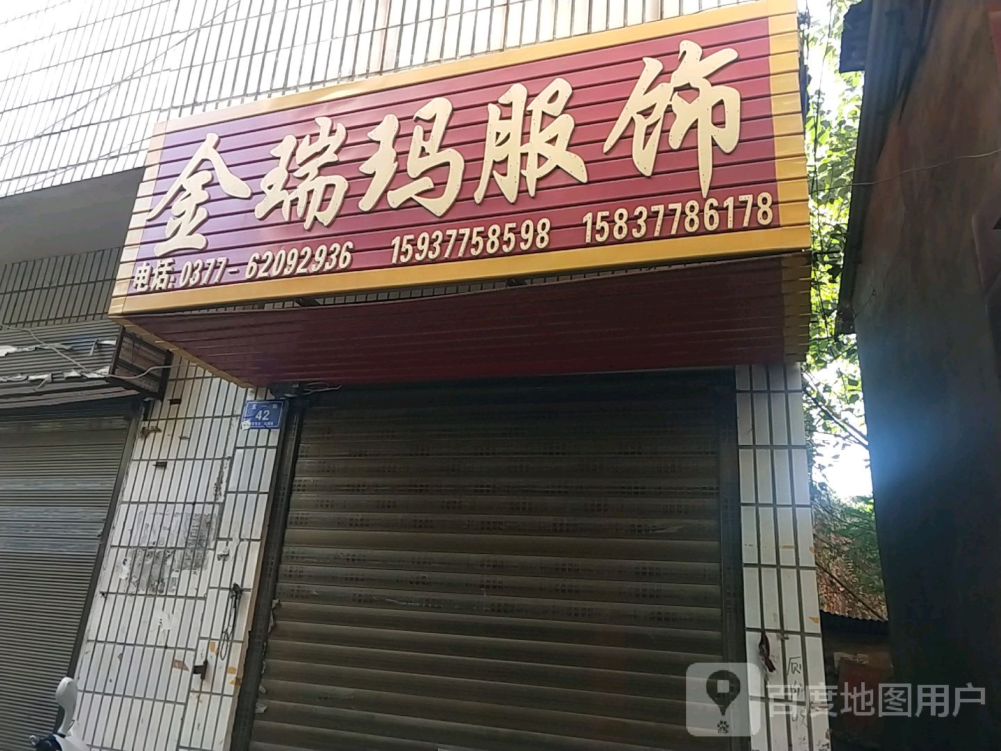 邓州市穰东镇金瑞玛服饰