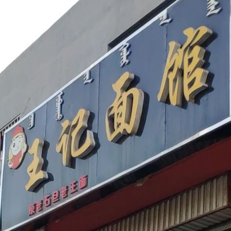 王芳面馆(新桥路店)