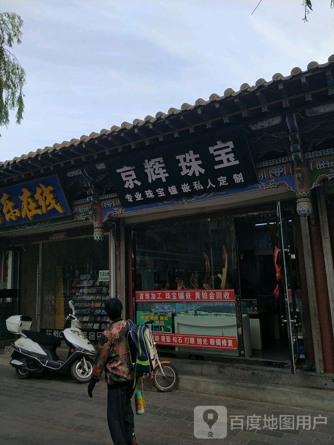 京辉珠宝(大佛寺巷步行街店)