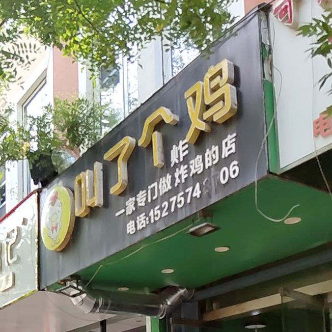 叫个炸鸡(济宁万达店)