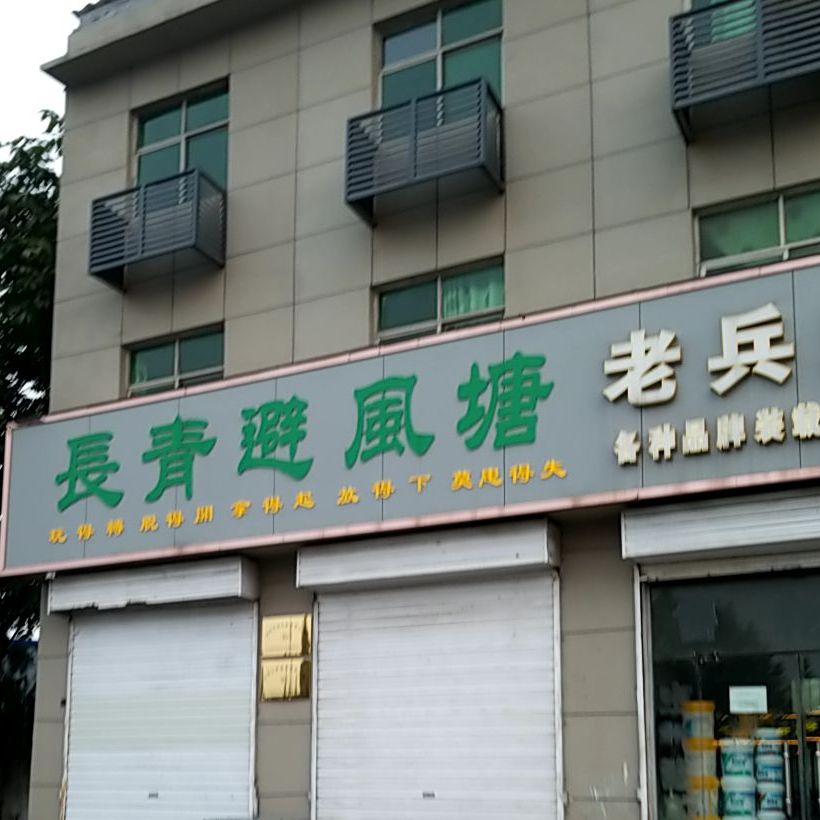长青避风港