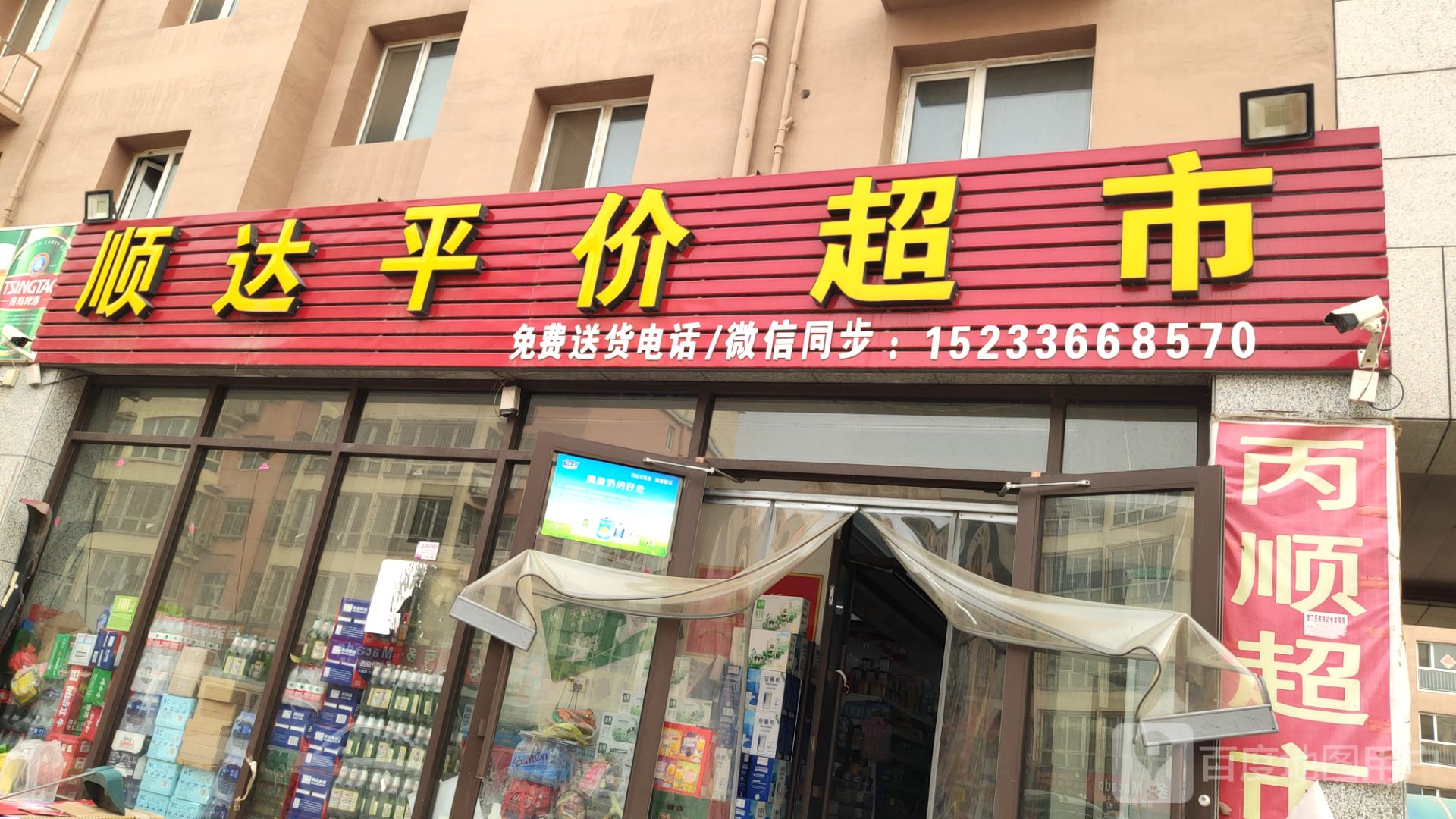 顺达平价超市