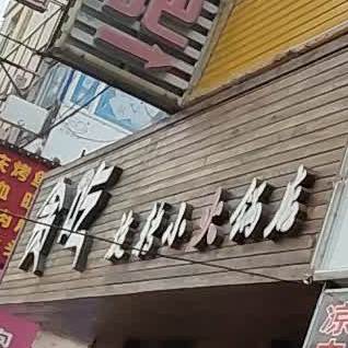 贪吃旋转小火锅店