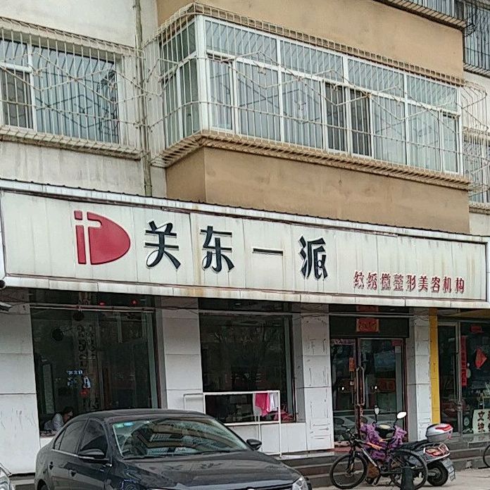 关东一派纹绣微整形美容机构