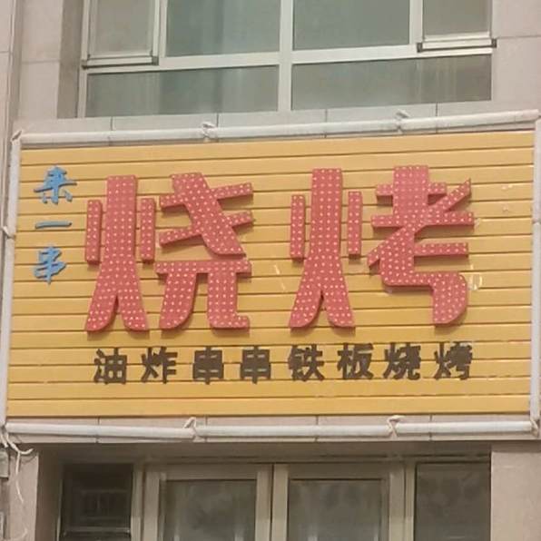 来一串烧烤