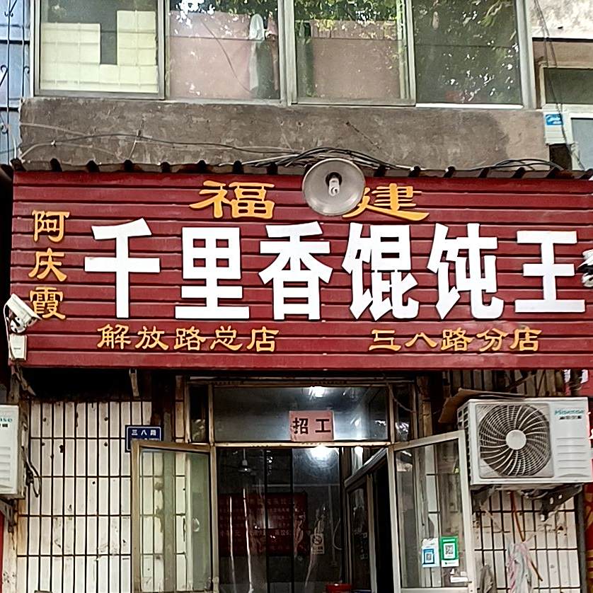阿庆霞千里香馄饨王(三八路西段分店)