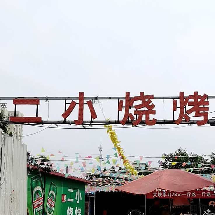 二小烧烤(历山路店)
