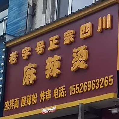 胖姐俩麻辣烫