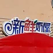 庄园牧场新鲜奶屋(友好路店)