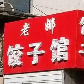 老娜饺子馆(玉兰广场店)