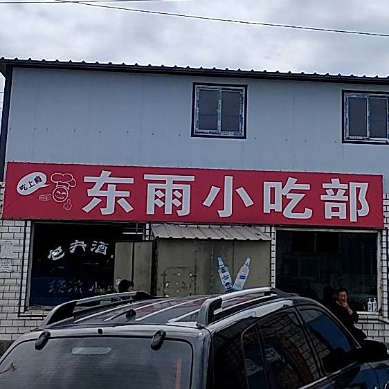 东雨小吃部
