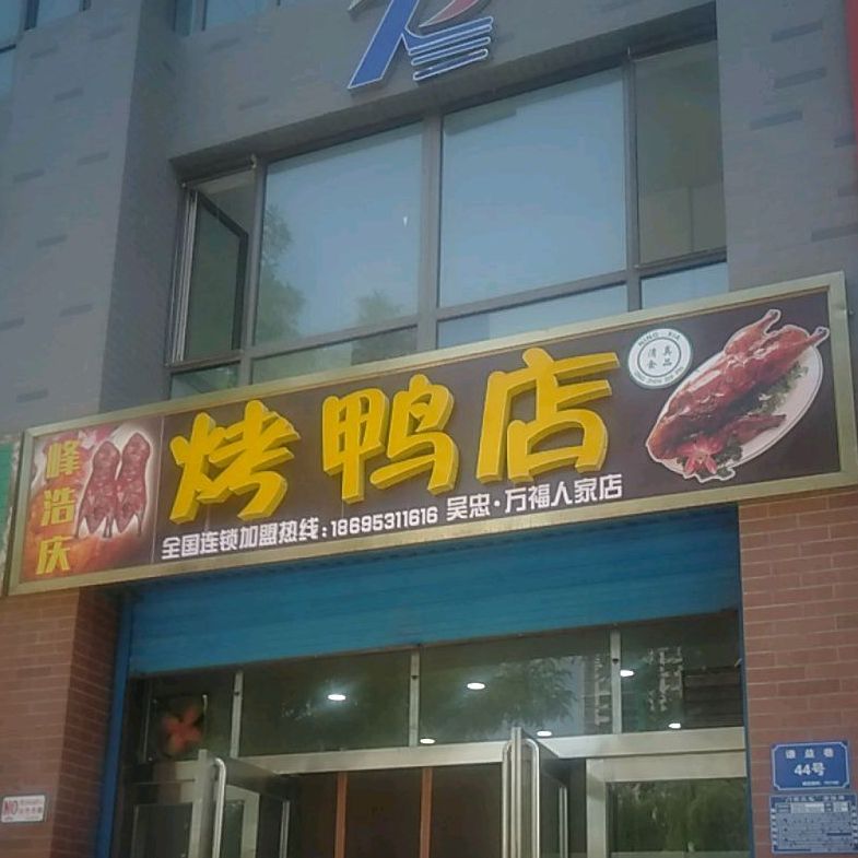 峰浩庆烤鸭