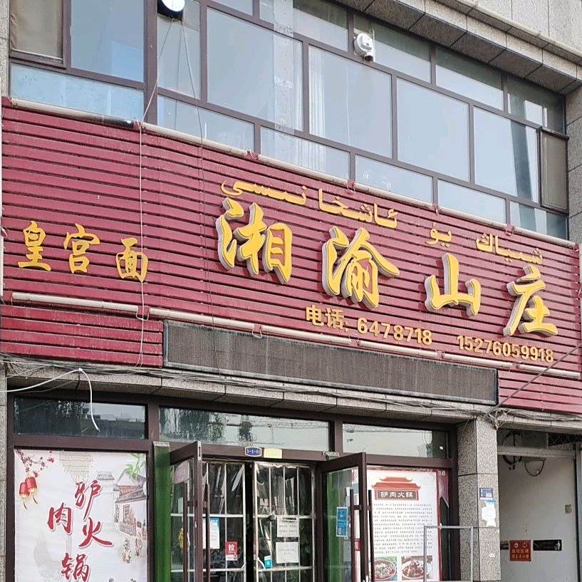 湘瑜山庄饭店