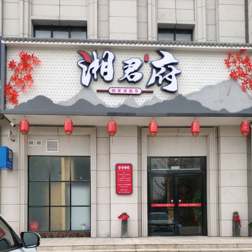 湘军府(经开第十五大街店)