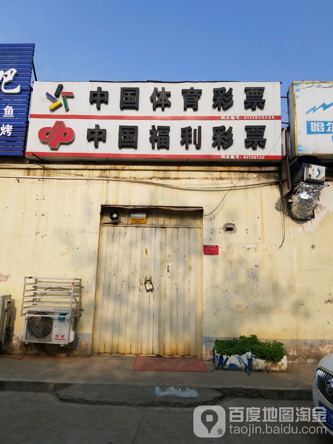 中国福利彩票(独山大道店)