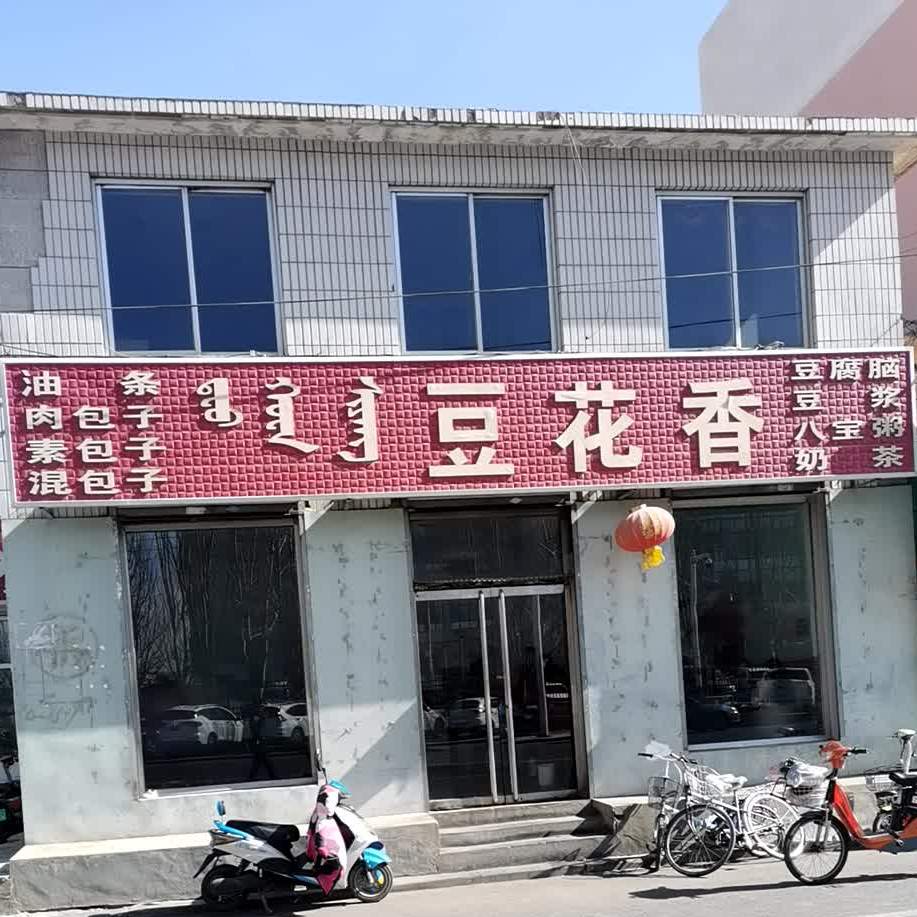 豆花香(新华街店)