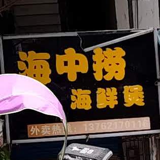 海中捞海鲜煲